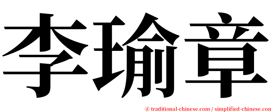 李瑜章 serif font