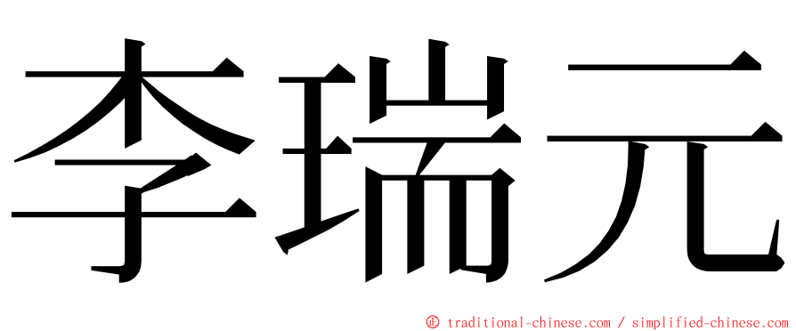 李瑞元 ming font