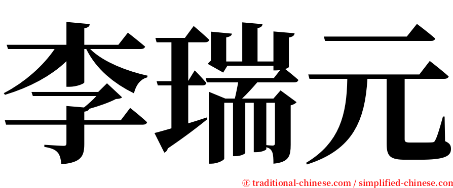 李瑞元 serif font