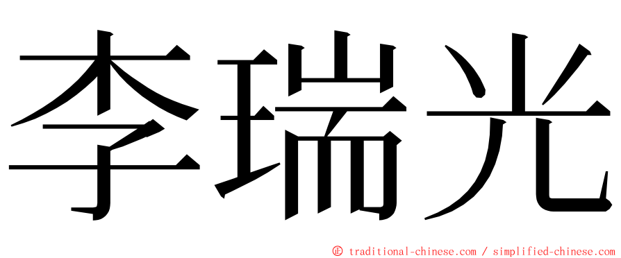 李瑞光 ming font