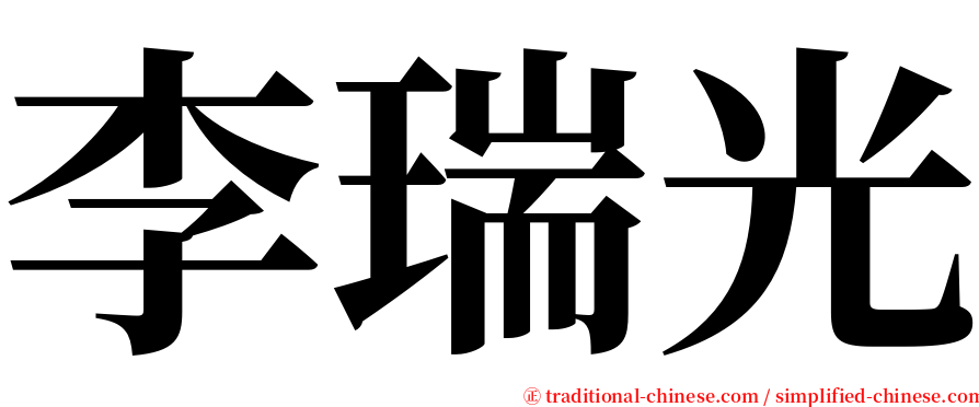 李瑞光 serif font