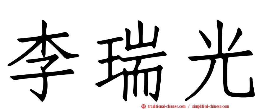李瑞光