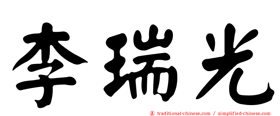 李瑞光