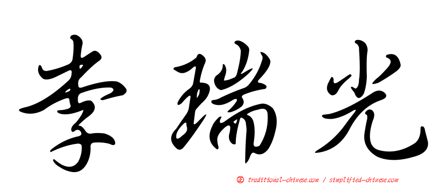 李瑞光
