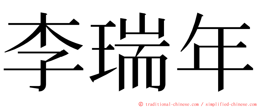 李瑞年 ming font