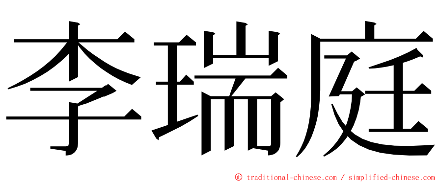 李瑞庭 ming font