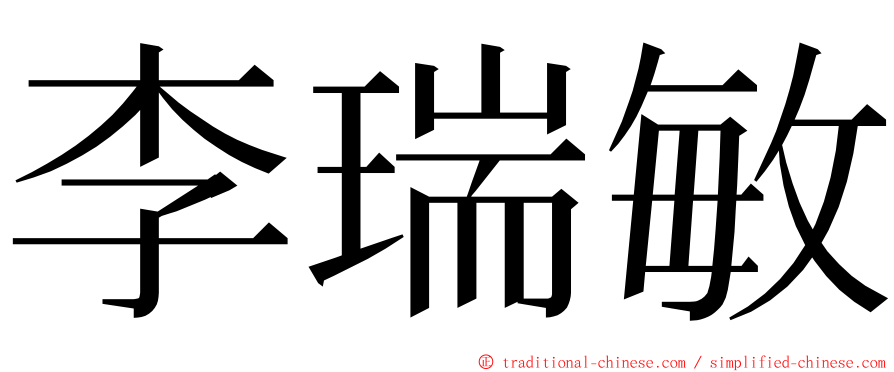 李瑞敏 ming font