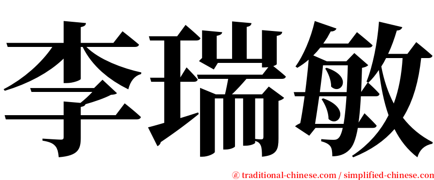 李瑞敏 serif font