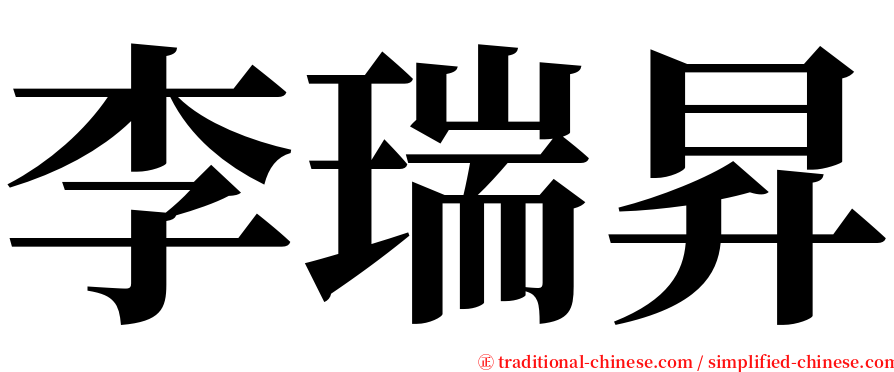 李瑞昇 serif font