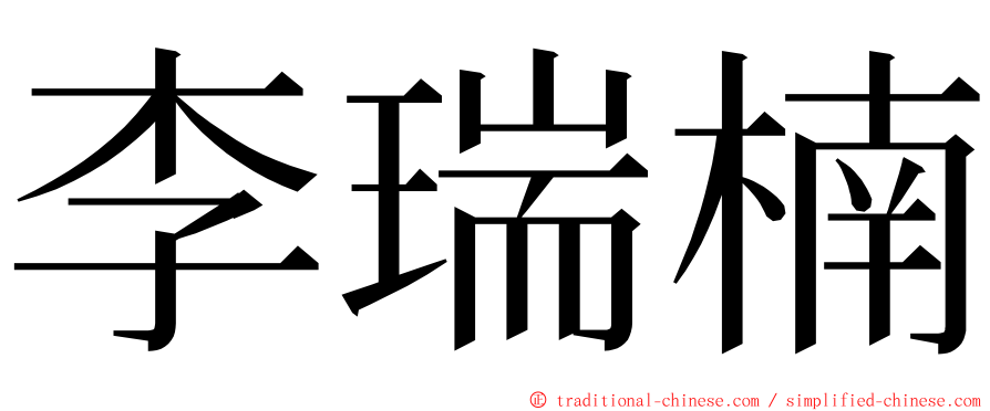 李瑞楠 ming font