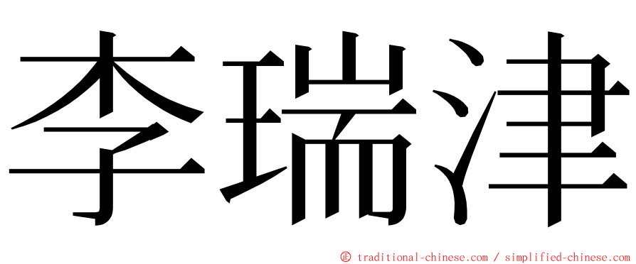 李瑞津 ming font