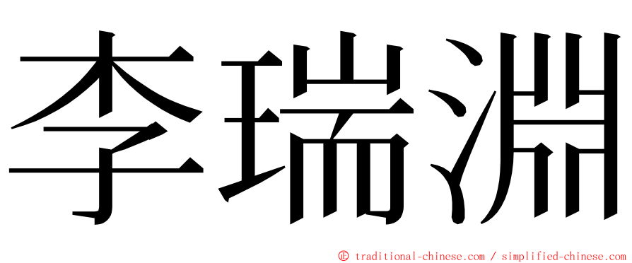 李瑞淵 ming font