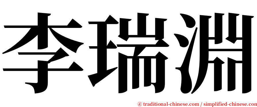 李瑞淵 serif font