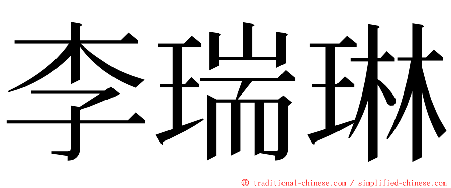 李瑞琳 ming font