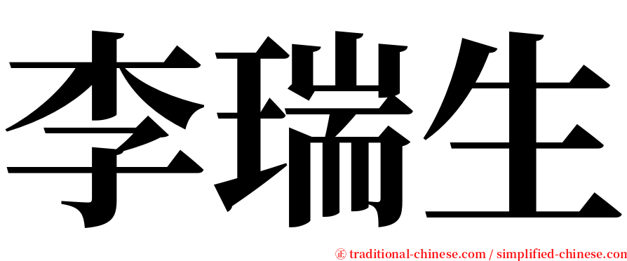 李瑞生 serif font