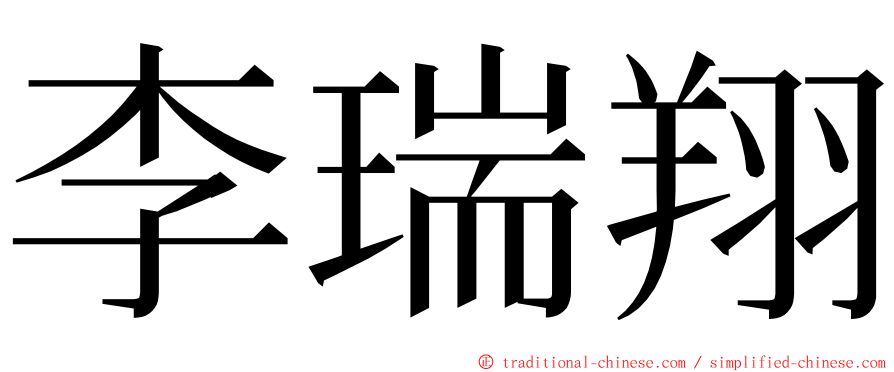 李瑞翔 ming font