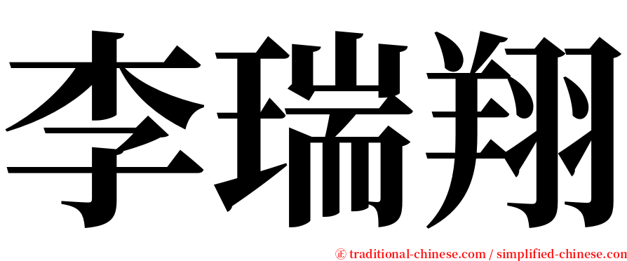 李瑞翔 serif font