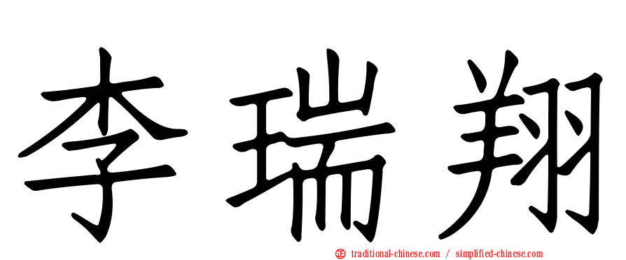 李瑞翔