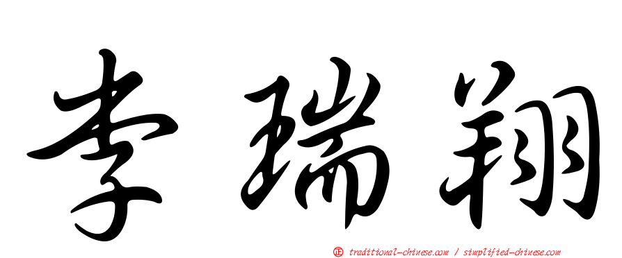 李瑞翔