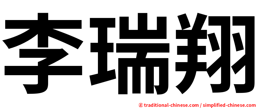 李瑞翔