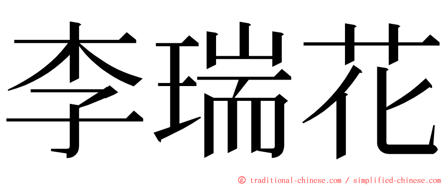 李瑞花 ming font