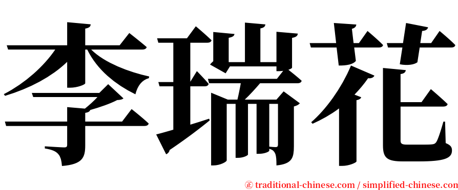 李瑞花 serif font