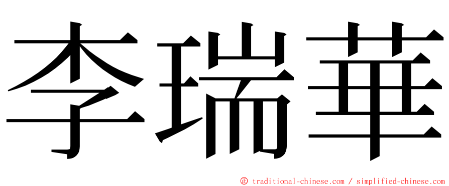 李瑞華 ming font