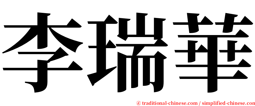 李瑞華 serif font