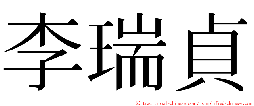 李瑞貞 ming font