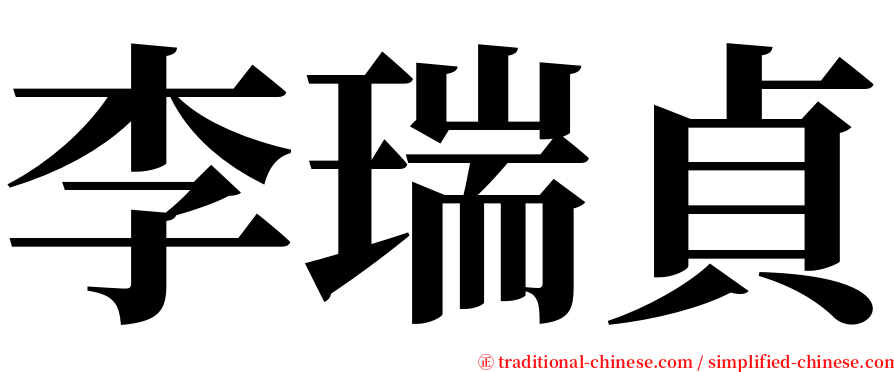 李瑞貞 serif font