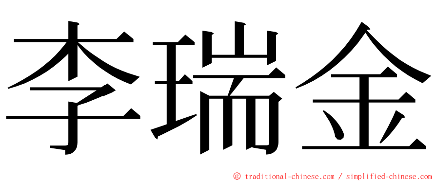 李瑞金 ming font