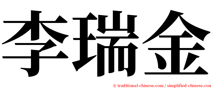 李瑞金 serif font