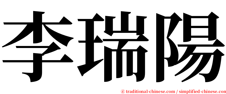 李瑞陽 serif font