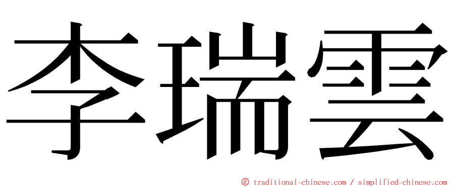 李瑞雲 ming font