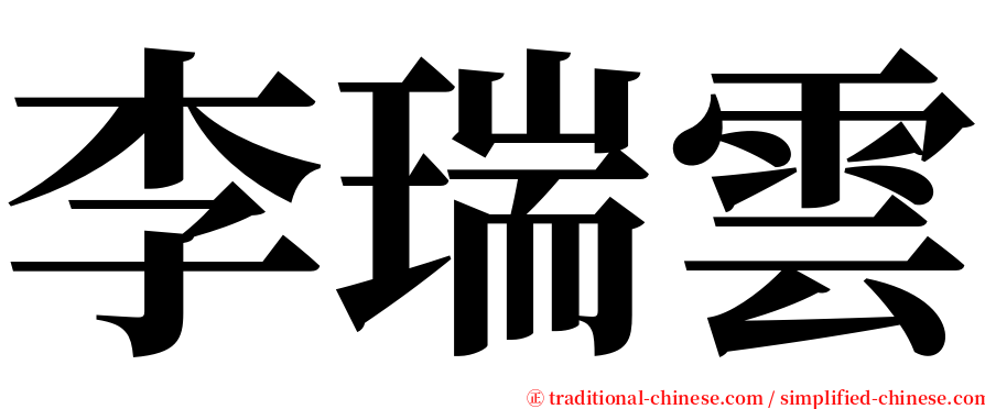 李瑞雲 serif font