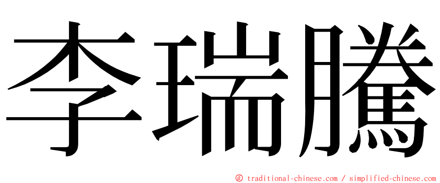 李瑞騰 ming font