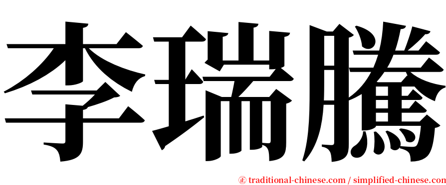 李瑞騰 serif font