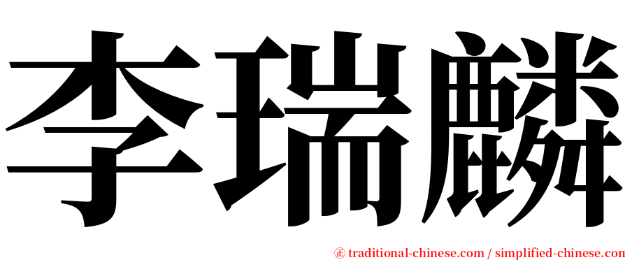 李瑞麟 serif font