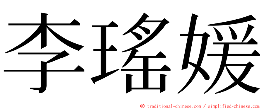 李瑤媛 ming font