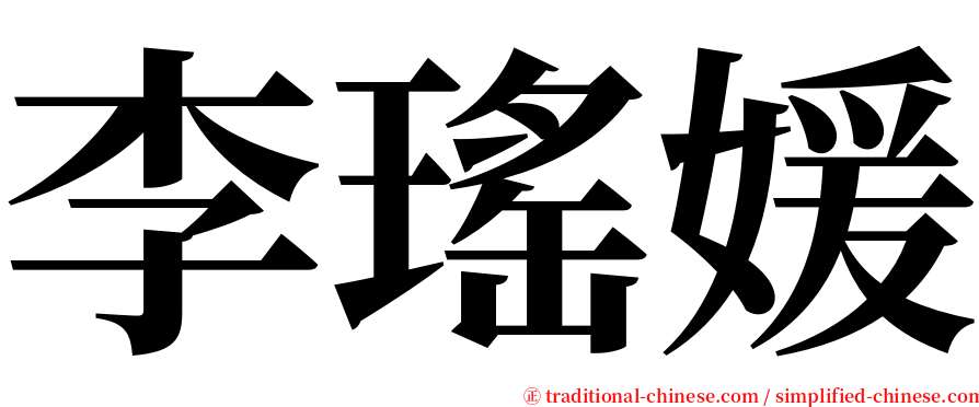 李瑤媛 serif font