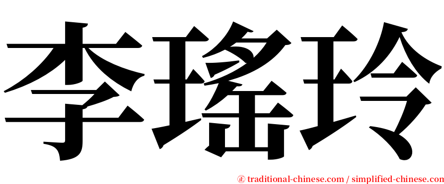 李瑤玲 serif font