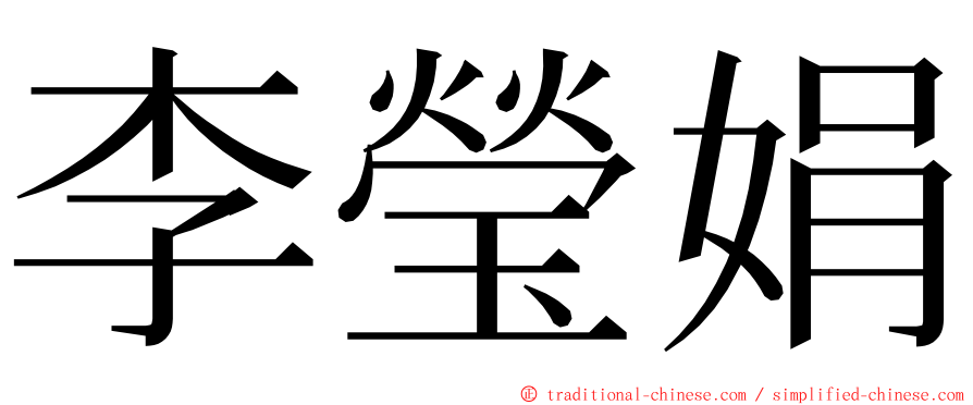 李瑩娟 ming font