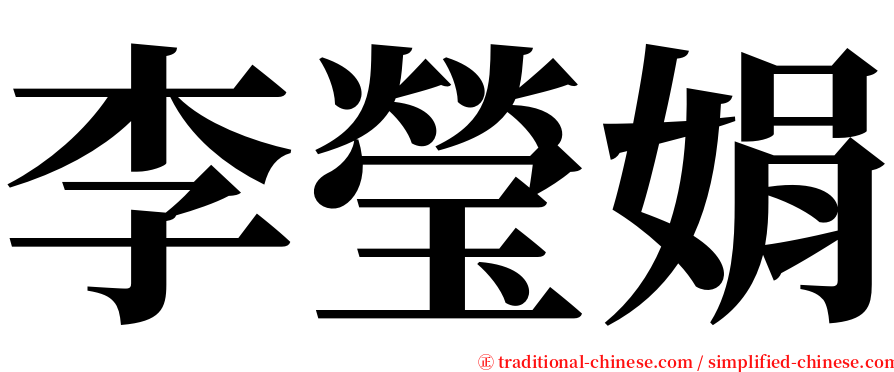李瑩娟 serif font