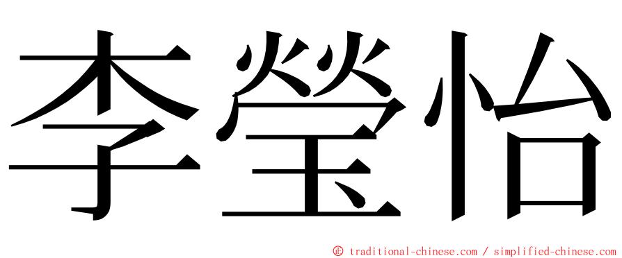 李瑩怡 ming font