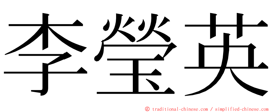 李瑩英 ming font