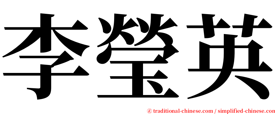 李瑩英 serif font