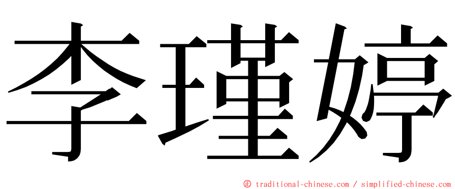 李瑾婷 ming font