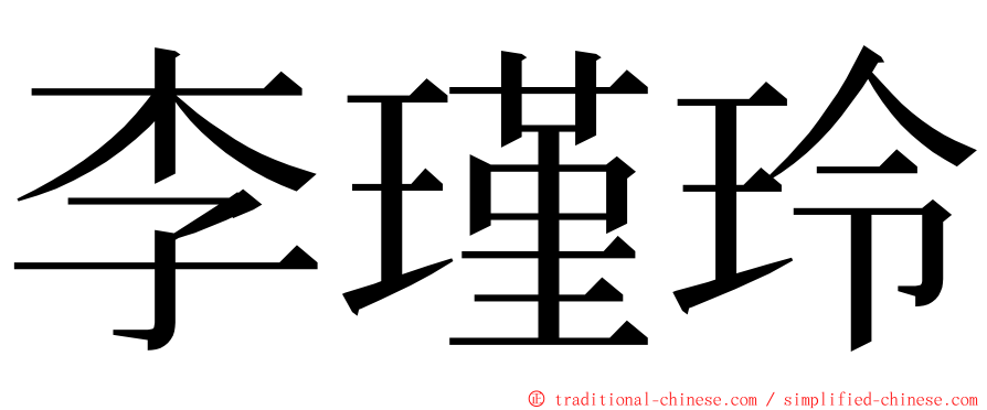 李瑾玲 ming font