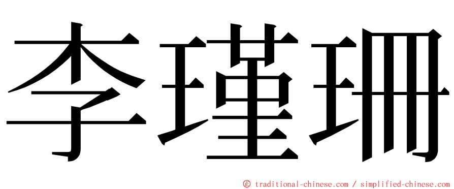 李瑾珊 ming font