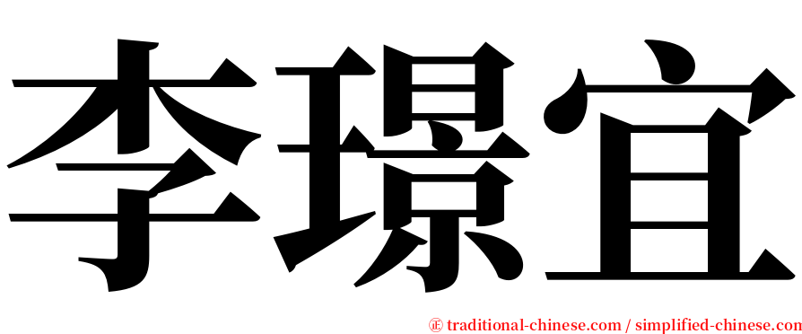 李璟宜 serif font